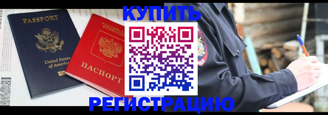 временная регистрация собственник в Закаменске